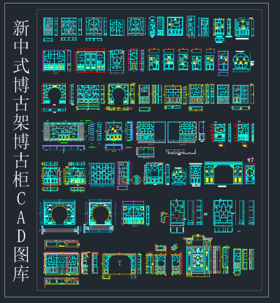 新中式博古架博古柜CAD图库，博古架博古柜CAD施工图纸下载