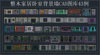 整木家居卧室背景墙CAD图库，家居背景墙CAD施工图纸下载