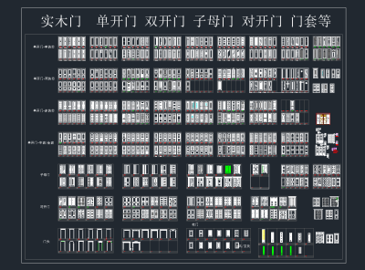 实木门  单开门 双开门 子母门 对开门 门套等CAD图库，多样式门CAD图纸下载