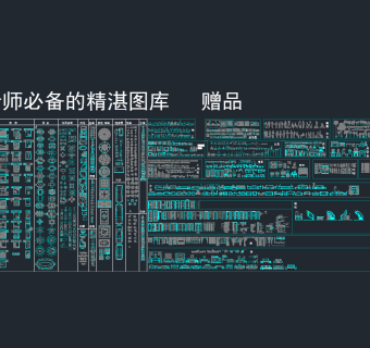 软装陈设CAD图库，软装CAD图纸下载