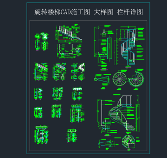 旋转楼梯CAD施工图 大样图 栏杆详图,节点大样图纸下载