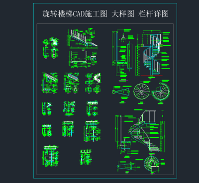 旋转楼梯CAD施工图 大样图 栏杆详图,节点大样图纸下载