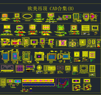 欧美吊顶 CAD合集，吊顶CAD施工图下载