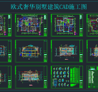 欧式奢华别墅建筑CAD施工图，别墅CAD施工图纸下载