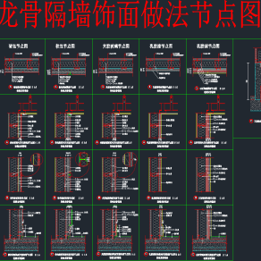 轻钢龙骨隔墙饰面做法CAD图库，轻钢龙骨隔墙CAD图纸下载