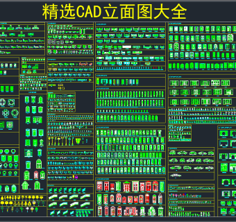 精选CAD立面图库大全,图库CAD建筑图纸下载