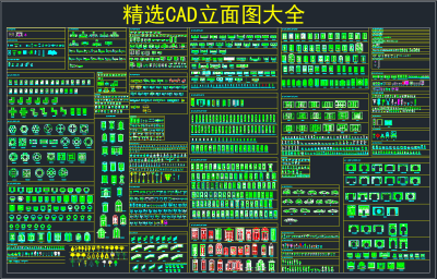 精选CAD立面图库大全,图库CAD建筑图纸下载