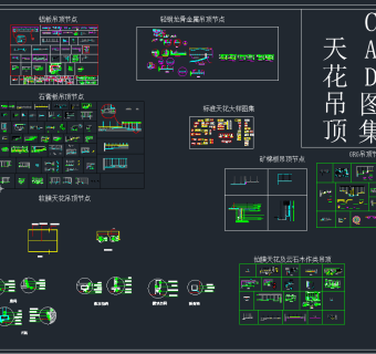 室内天花吊顶节点CAD图集,图库CAD建筑图纸下载