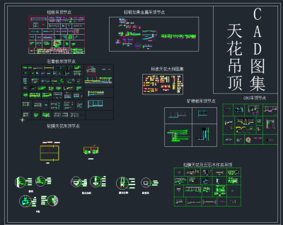 室内天花吊顶节点CAD图集,图库CAD建筑图纸下载