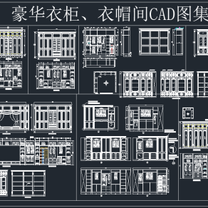 豪华衣柜衣帽间CAD图集，软装CAD下载