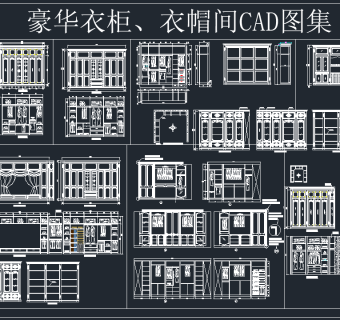 豪华衣柜衣帽间CAD图集，软装CAD下载