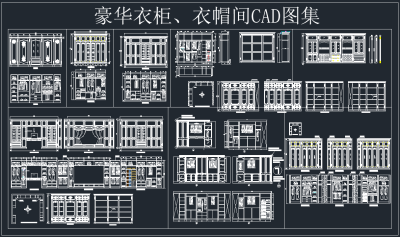 豪华衣柜衣帽间CAD图集，软装CAD下载