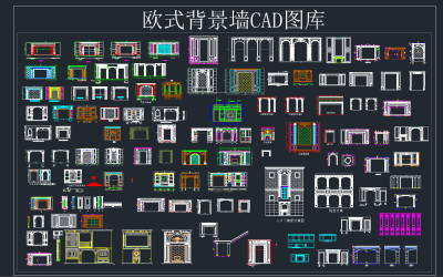 欧式背景墙 CAD图库，背景墙CAD图纸下载