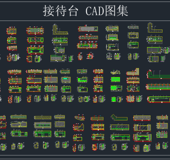 接待台CAD图集，软装CAD施工图下载