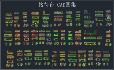 接待台CAD图集，软装CAD施工图下载