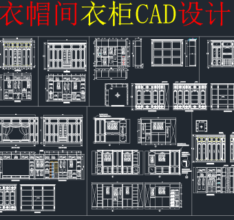 精品全套奢华衣帽间衣柜CAD图库，衣帽间衣柜CAD图纸下载