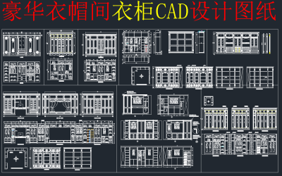 精品全套奢华衣帽间衣柜CAD图库，衣帽间衣柜CAD图纸下载