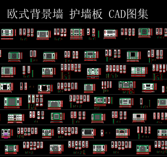 欧式背景墙护墙板CAD图集，CAD图库下载
