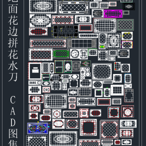 地面花边拼花水刀CAD图集，地面花边拼花水刀CAD施工图纸下载