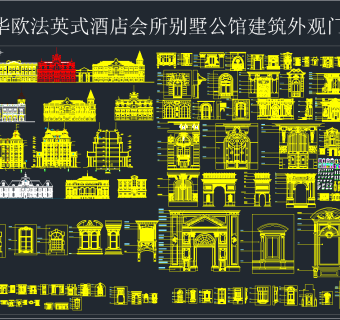 欧法英酒店会所别墅公馆建筑外观CAD图集，别墅外观CAD施工图下载