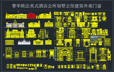 欧法英酒店会所别墅公馆建筑外观CAD图集，别墅外观CAD施工图下载