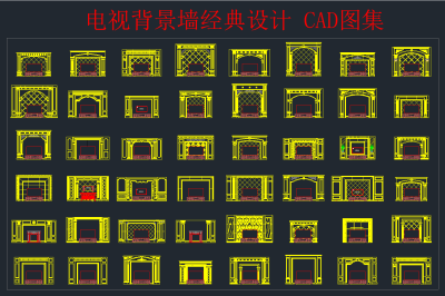 电视背景墙经典设计CAD图集，背景墙CAD设计施工图下载