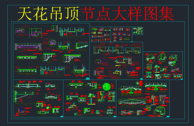 天花吊顶 节点大样cad图集,天花节点大样图纸下载