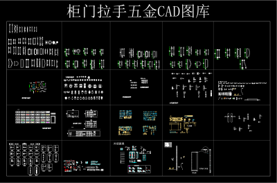 柜门拉手五金CAD图库，CAD图库下载