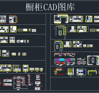 橱柜CAD图库，软装CAD施工图制作