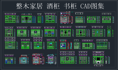 整木家居 酒柜 书柜 CAD图集，家居酒柜书柜CAD施工图纸下载