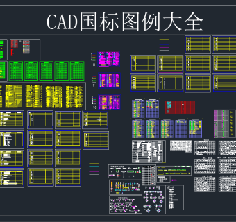 国标 图例大全CAD图库，国标CAD图纸下载