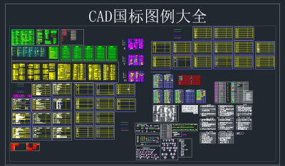 国标 图例大全CAD图库，国标CAD图纸下载