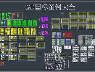 国标 图例大全CAD图库，国标CAD图纸下载