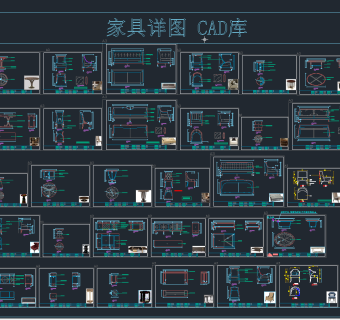 家具详图 CAD库，家具CAD图纸下载