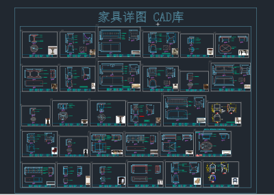 家具详图 CAD库，家具CAD图纸下载