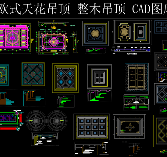 欧式天花吊顶整木吊顶CAD图库，CAD图库下载