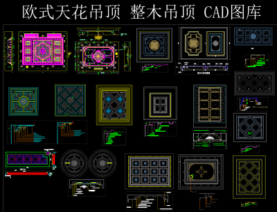 欧式天花吊顶整木吊顶CAD图库，CAD图库下载