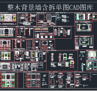 整木背景墙含拆单图CAD图库,图库CAD建筑图纸下载