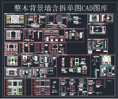 整木背景墙含拆单图CAD图库,图库CAD建筑图纸下载