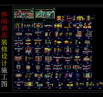 体闲酒店装修设计施工图，酒店CAD施工图纸下载