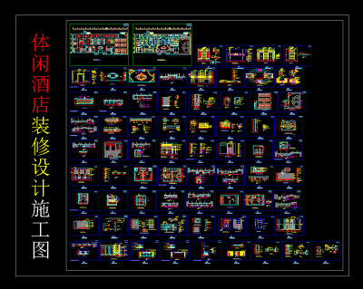 体闲酒店装修设计施工图，酒店CAD施工图纸下载