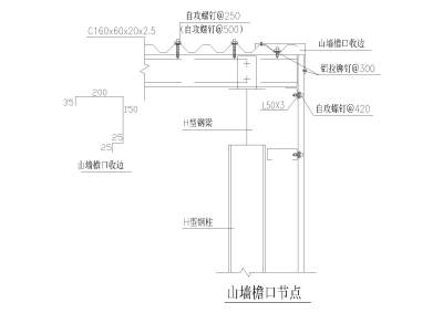 <a href=https://www.yitu.cn/su/8096.html target=_blank class=infotextkey>钢结构</a><a href=https://www.yitu.cn/su/8101.html target=_blank class=infotextkey>山</a>墙檐口节点