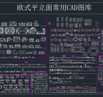 欧式平立面常用CAD图库，平立面CAD施工图下载