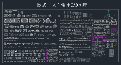 欧式平立面常用CAD图库，平立面CAD施工图下载