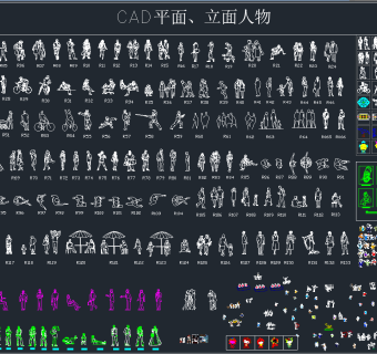 CAD平面立面人物大全图集,图库CAD建筑图纸下载