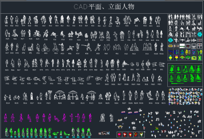 CAD平面立面人物大全图集,图库CAD建筑图纸下载