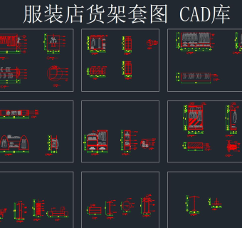 服装店货架套图CAD图库，CAD平面施工图