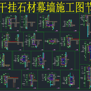 外墙干挂石材幕墙施工节点图，cad建筑施工图纸下载