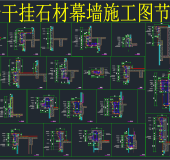 外墙干挂石材幕墙施工节点图，cad建筑施工图纸下载