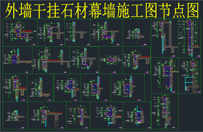 外墙干挂石材幕墙施工节点图，cad建筑施工图纸下载